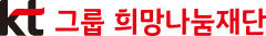 KT 그룹 희망나눔재단