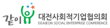 대전사회적기업협의회